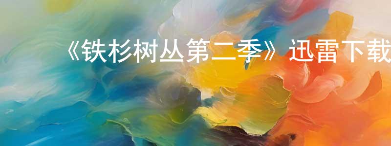 曹静娴发布《铁杉树丛第二季》迅雷下载/在线观看-灵异惊悚-美剧天堂